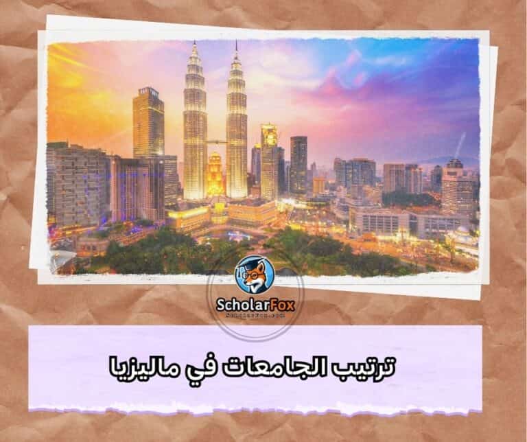 الجامعات في ماليزيا