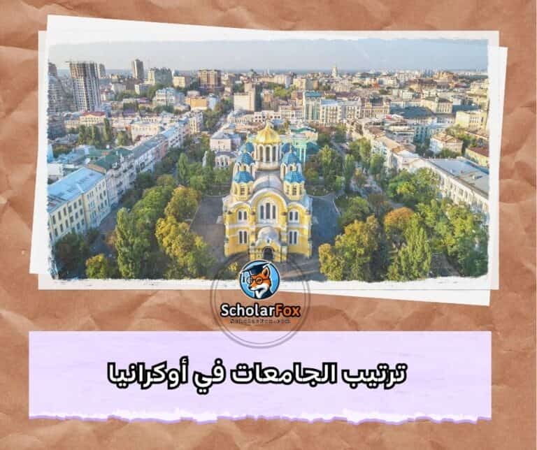 الجامعات في أوكرانيا