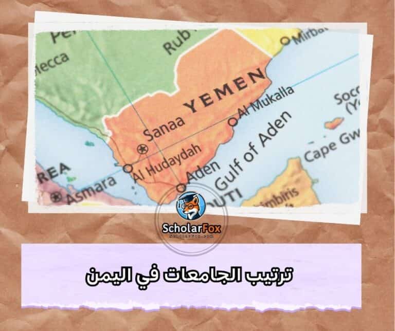 الجامعات في اليمن