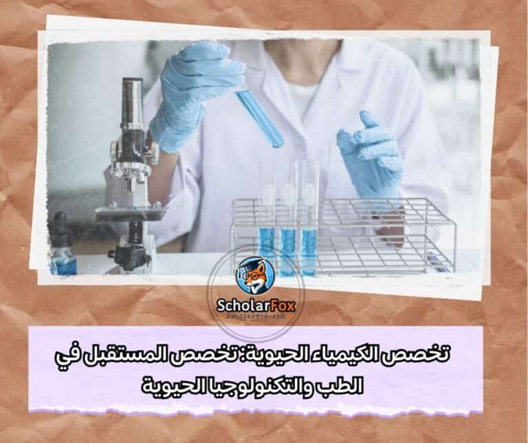 تخصص الكيمياء الحيوية