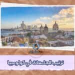 الجامعات في كولومبيا