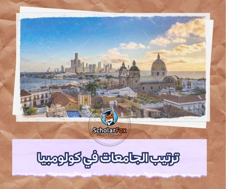 الجامعات في كولومبيا