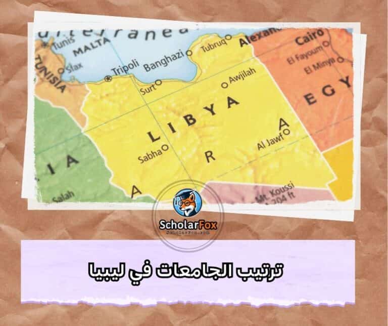 الجامعات في ليبيا