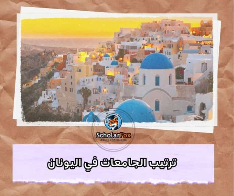 الجامعات في اليونان