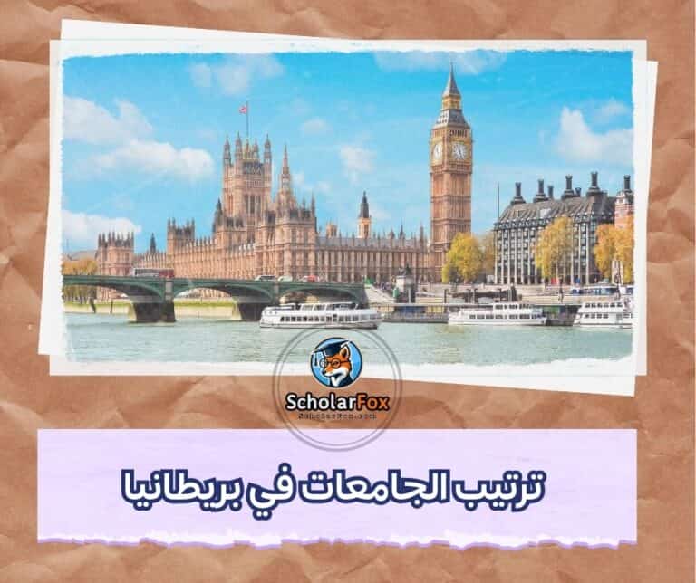 الجامعات في بريطانيا