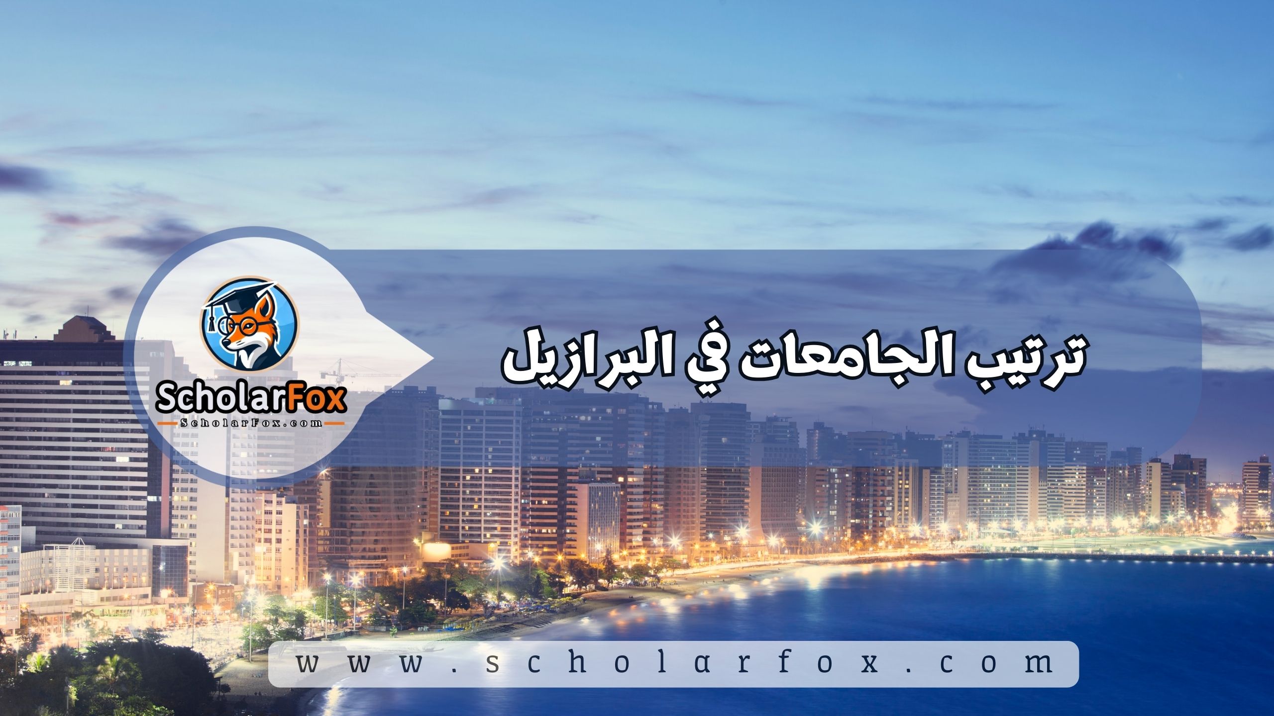 1 50 ترتيب الجامعات في البرازيل