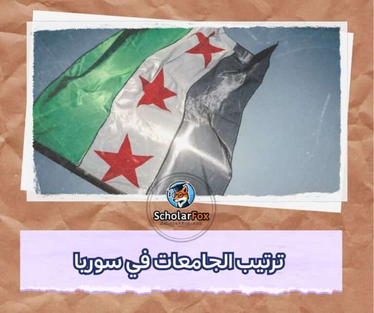 الجامعات في سوريا