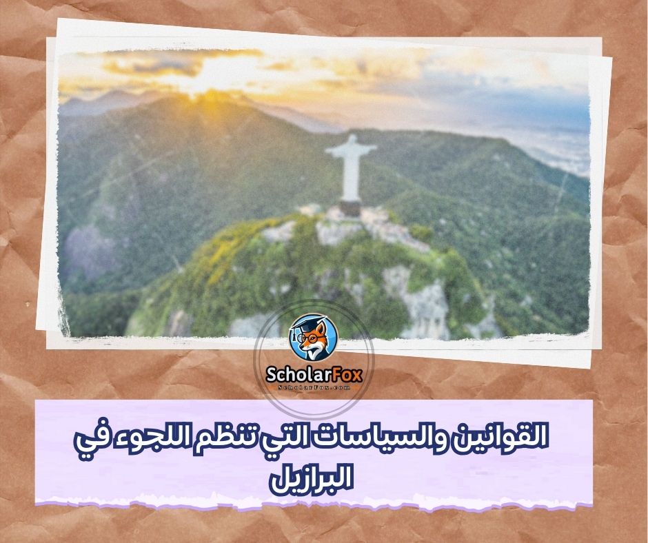 القوانين والسياسات التي تنظم اللجوء في البرازيل