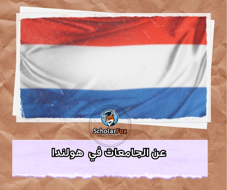 عن الجامعات في هولندا