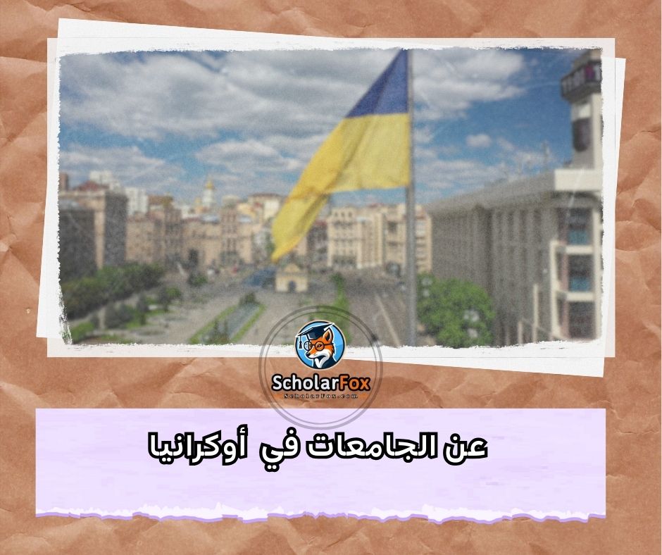 عن الجامعات في أوكرانيا