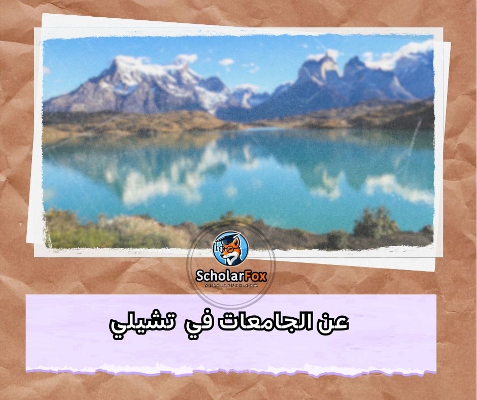 عن الجامعات في تشيلي