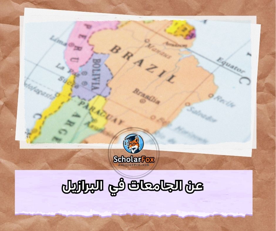 عن الجامعات في البرازيل