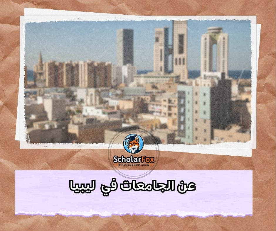 عن الجامعات في ليبيا