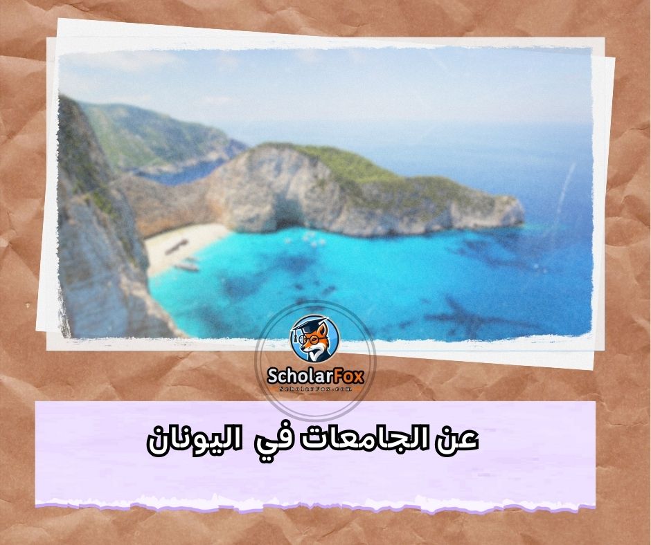 عن الجامعات في اليونان