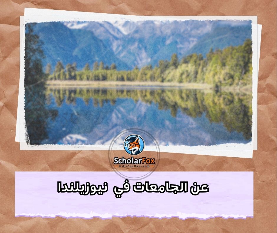 عن الجامعات في نيوزيلندا