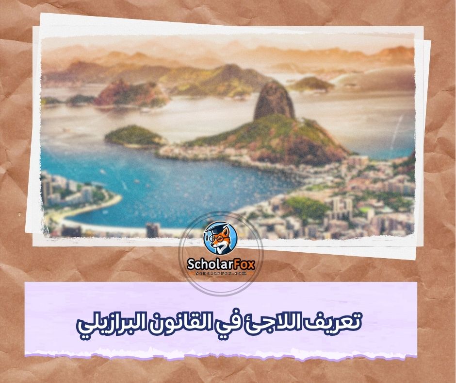 تعريف اللاجئ في القانون البرازيلي