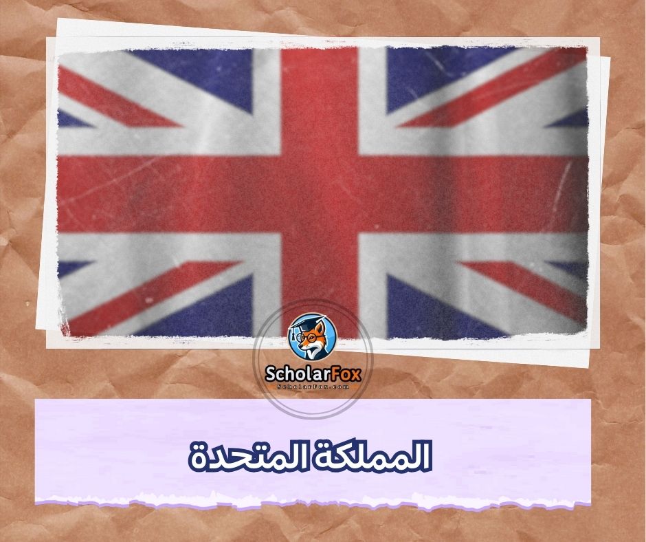 المملكة المتحدة