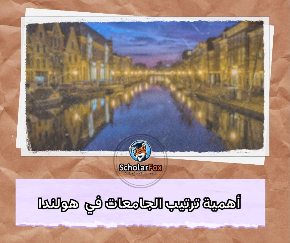 أهمية ترتيب الجامعات في هولندا