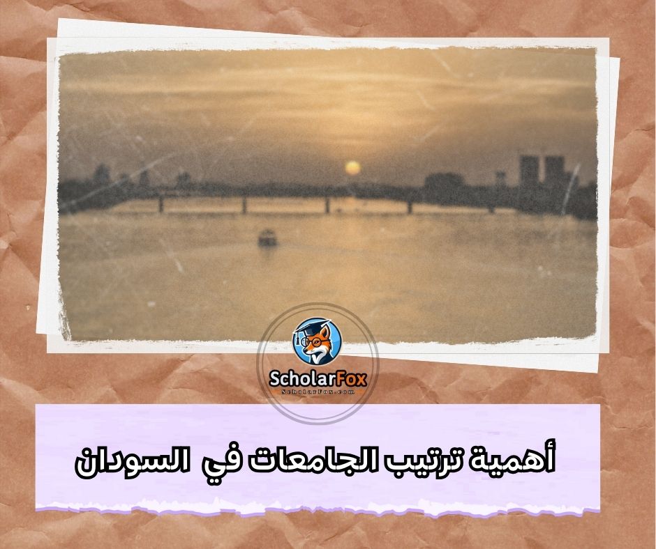 أهمية ترتيب الجامعات في السودان