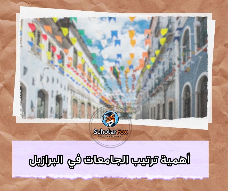 أهمية ترتيب الجامعات في البرازيل
