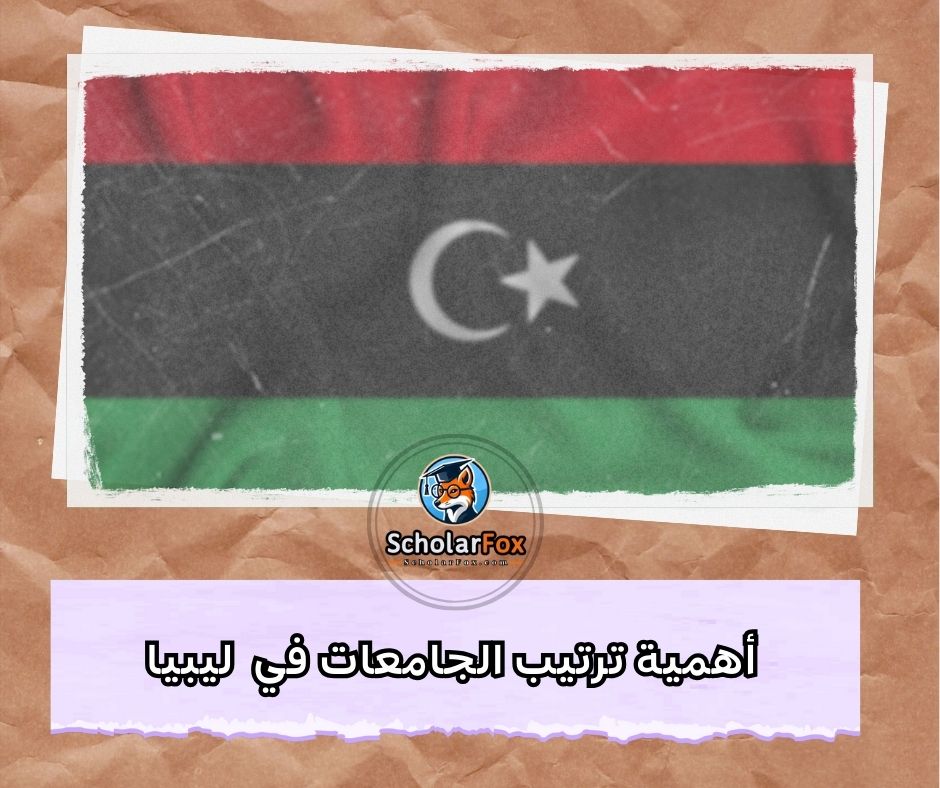 أهمية ترتيب الجامعات في ليبيا