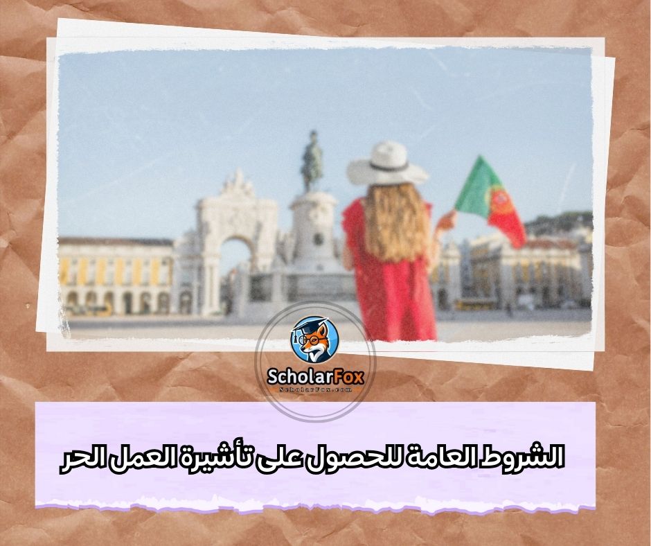 الشروط العامة للحصول على تأشيرة العمل الحر