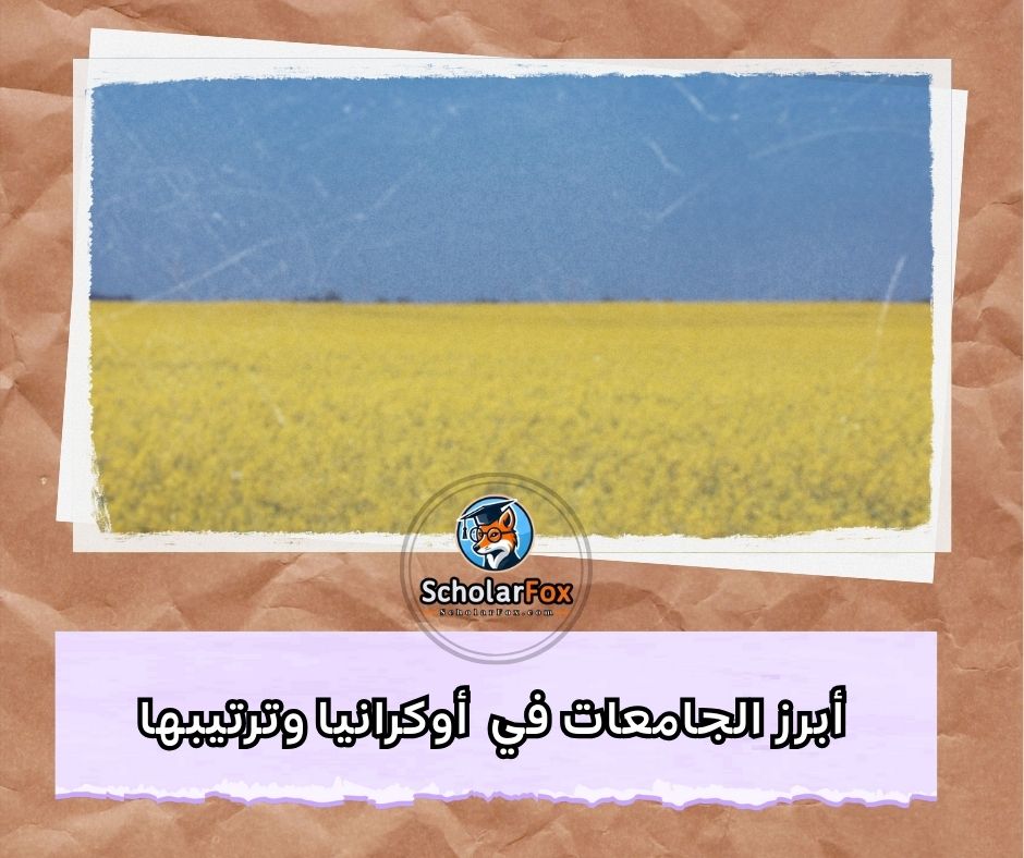 أبرز الجامعات في أوكرانيا وترتيبها