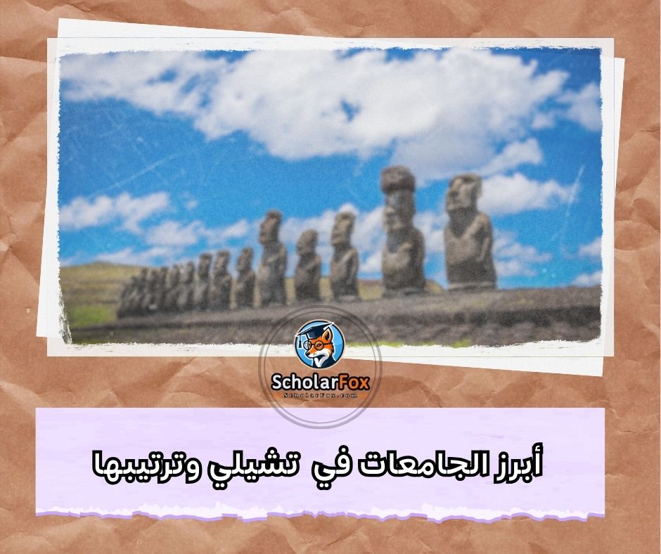 أبرز الجامعات في تشيلي وترتيبها
