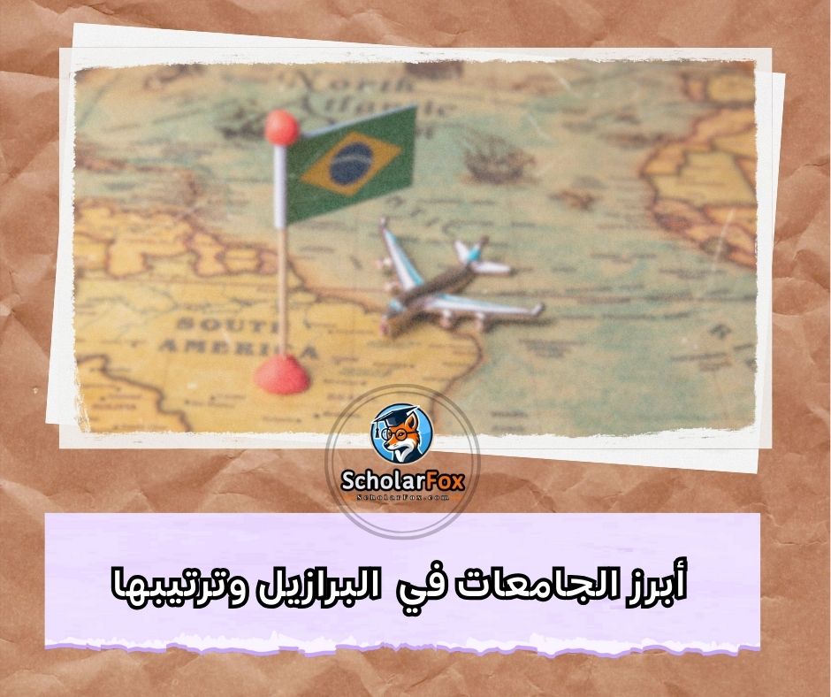 أبرز الجامعات في البرازيل وترتيبها