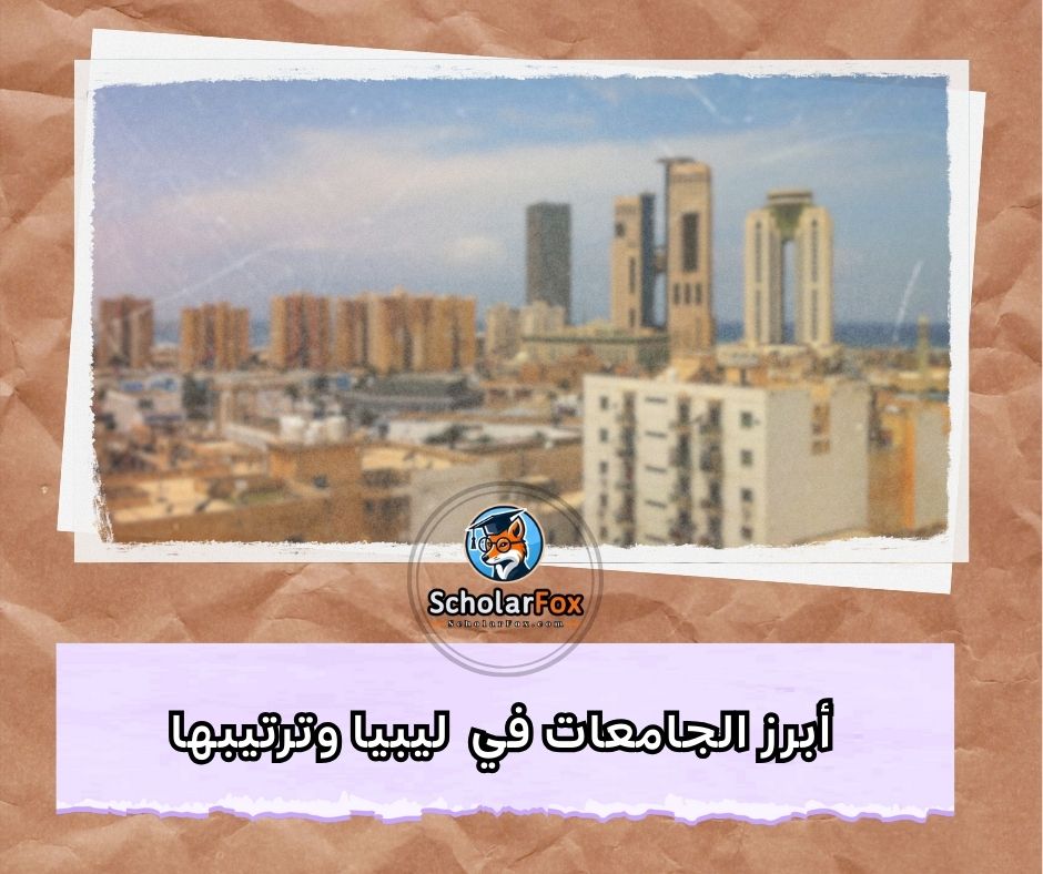 أبرز الجامعات في ليبيا وترتيبها