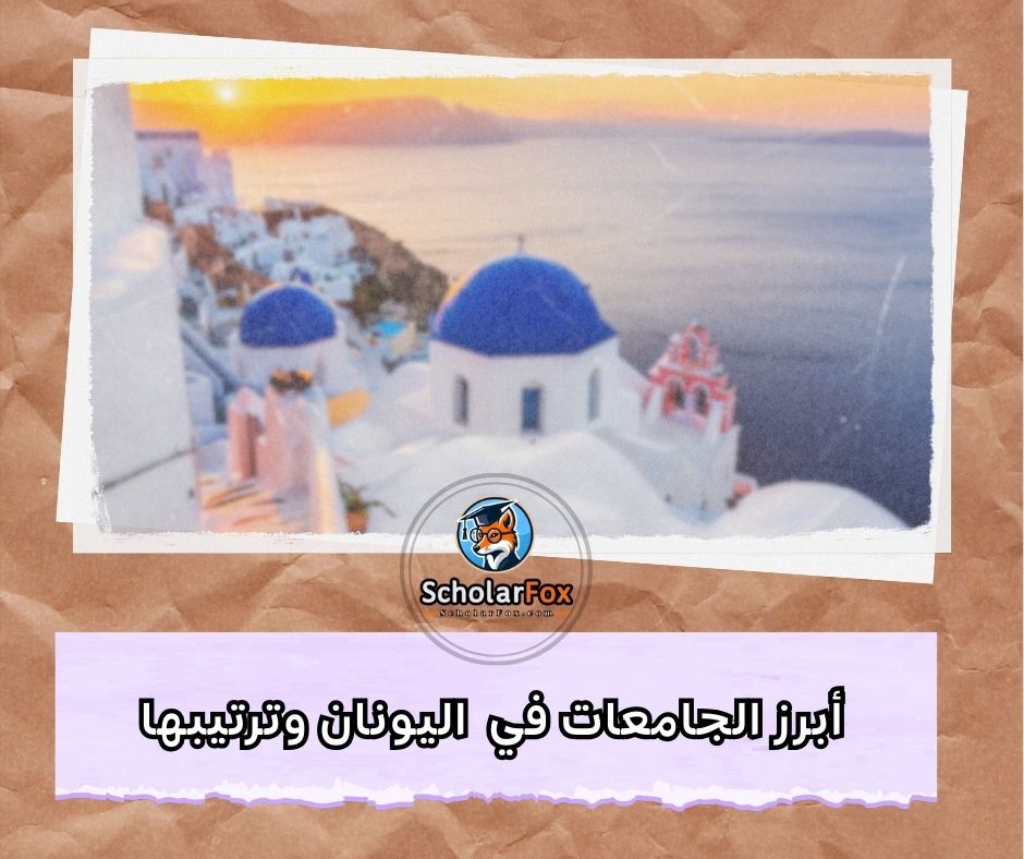 أبرز الجامعات في اليونان وترتيبها