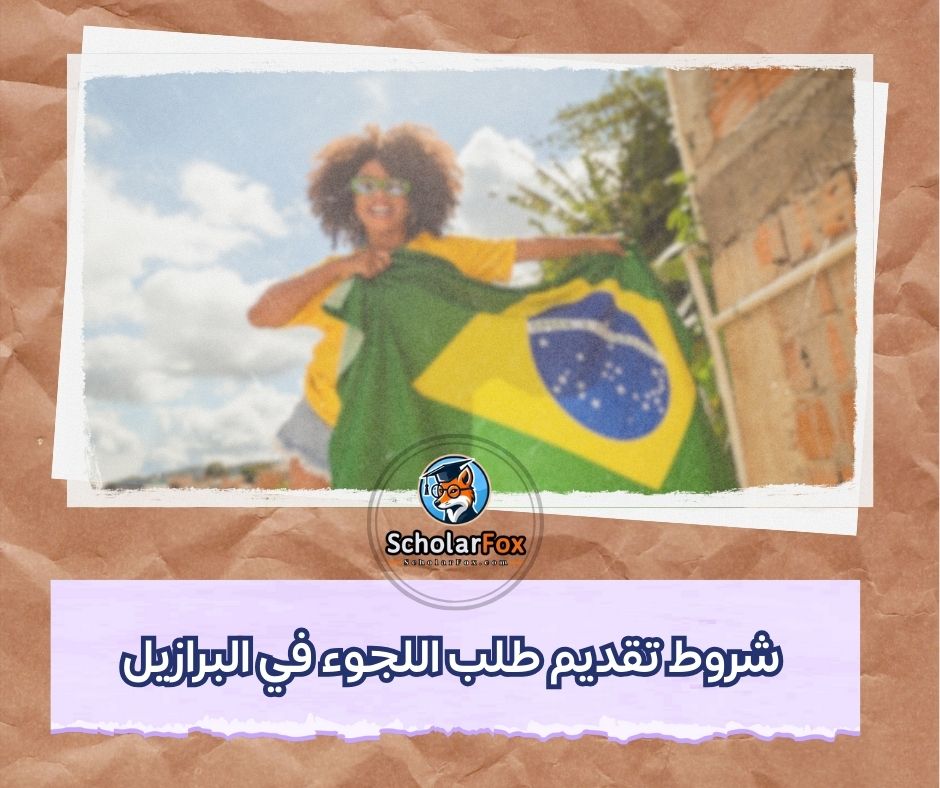 شروط تقديم طلب اللجوء في البرازيل