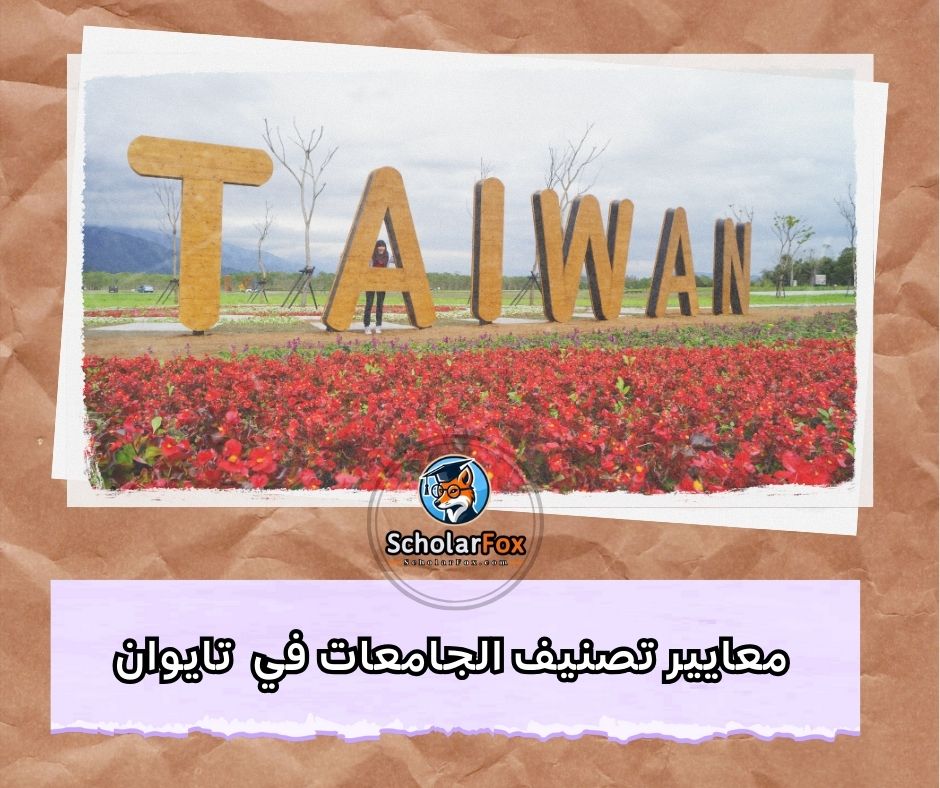 معايير تصنيف الجامعات في تايوان