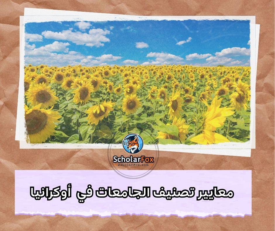 معايير تصنيف الجامعات في أوكرانيا