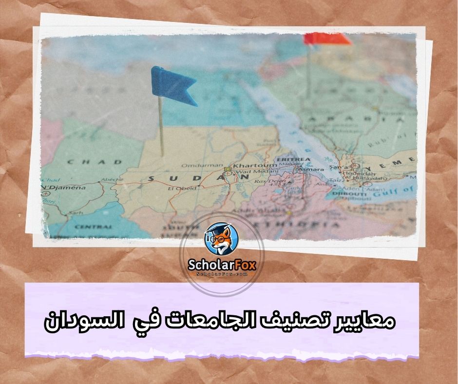 معايير تصنيف الجامعات في السودان