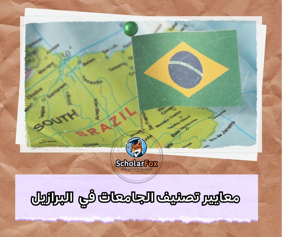معايير تصنيف الجامعات في البرازيل