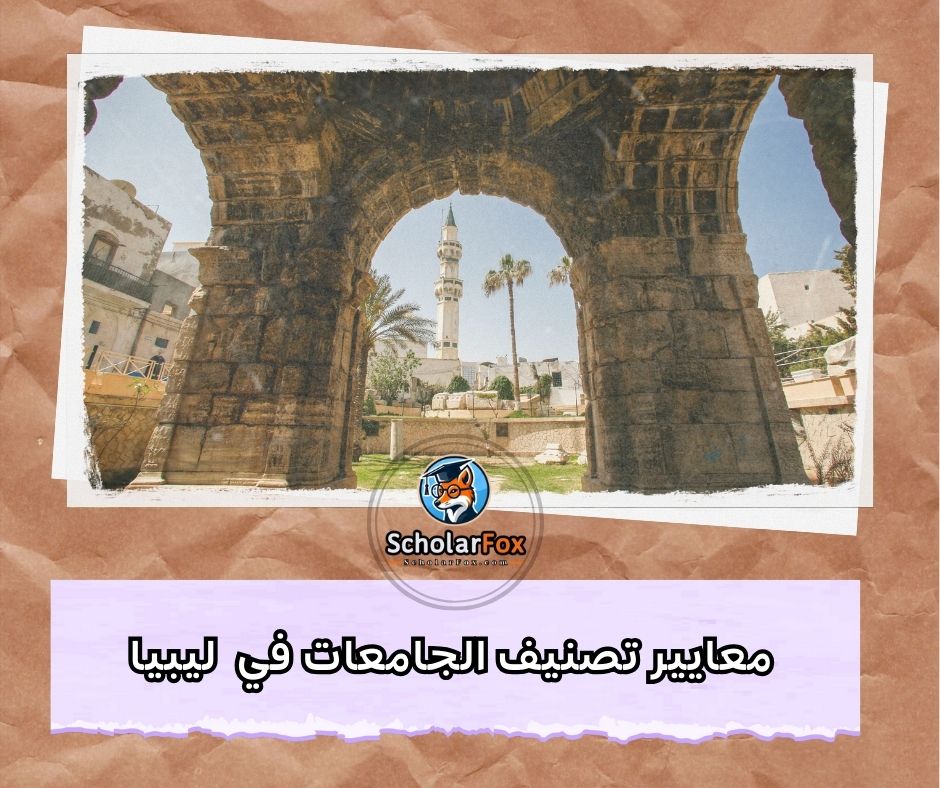 معايير تصنيف الجامعات في ليبيا