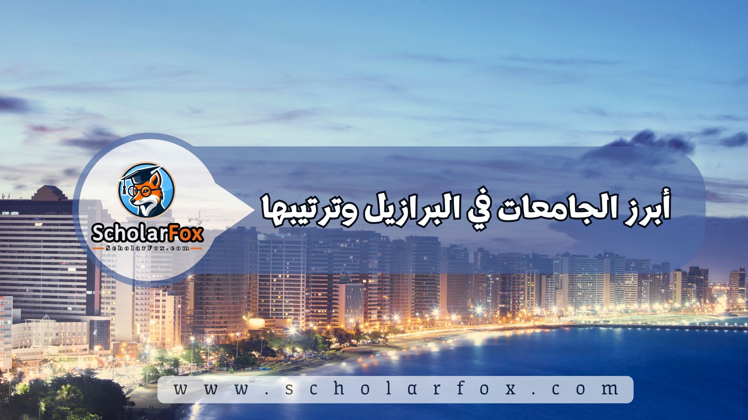 أبرز الجامعات في البرازيل وترتيبها