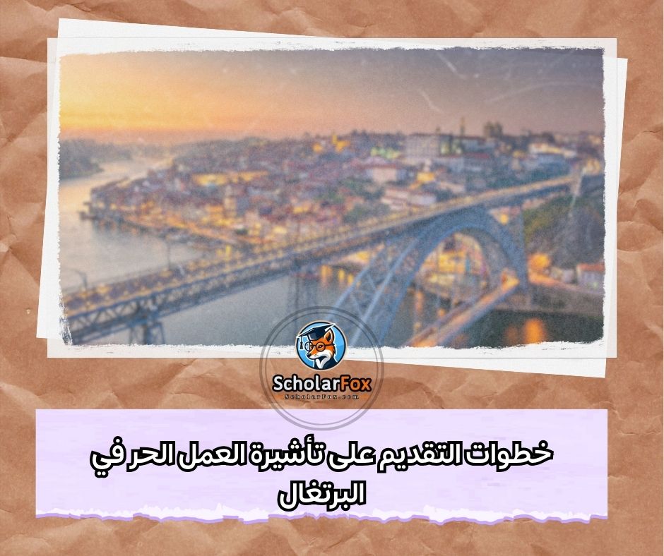 خطوات التقديم على تأشيرة العمل الحر في البرتغال