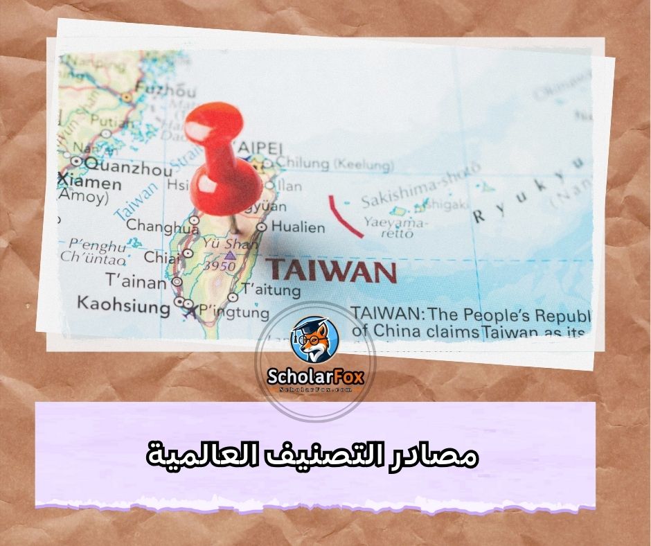 مصادر التصنيف العالمية