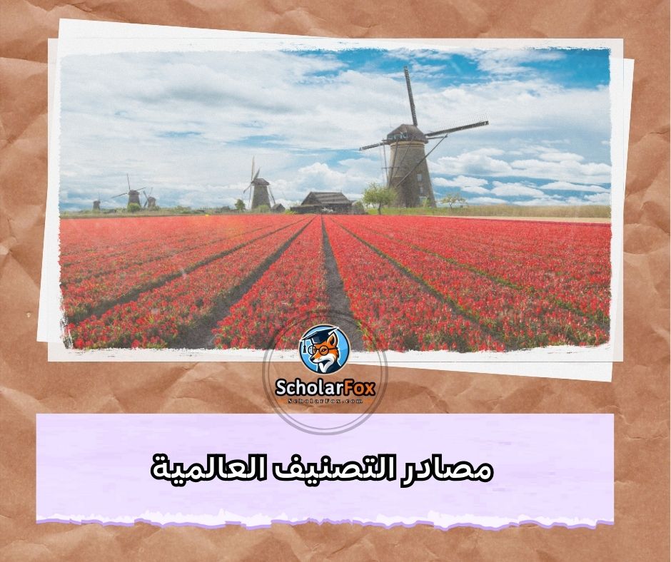 مصادر التصنيف العالمية