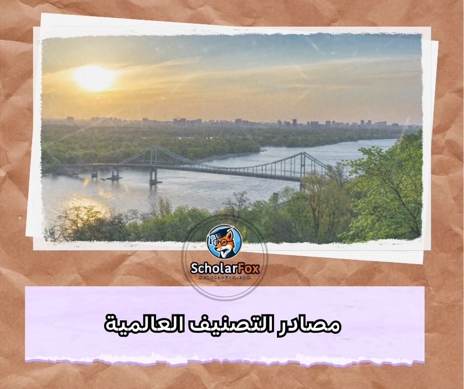 مصادر التصنيف العالمية