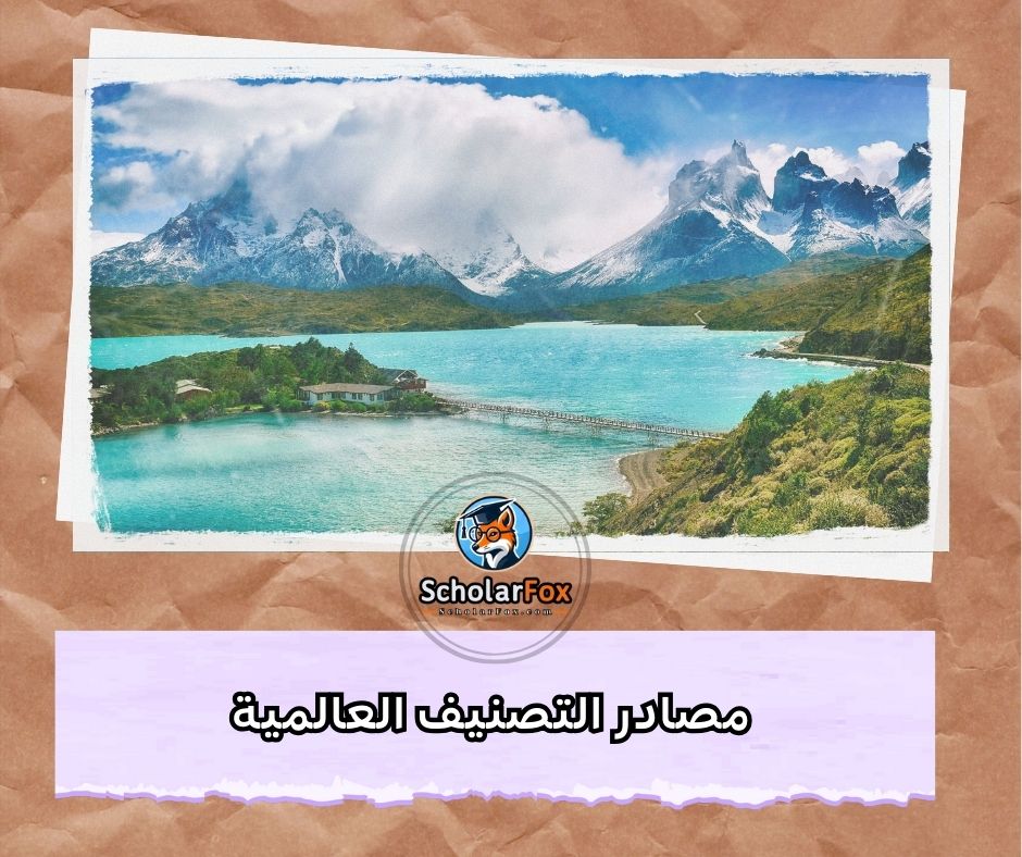 مصادر التصنيف العالمية