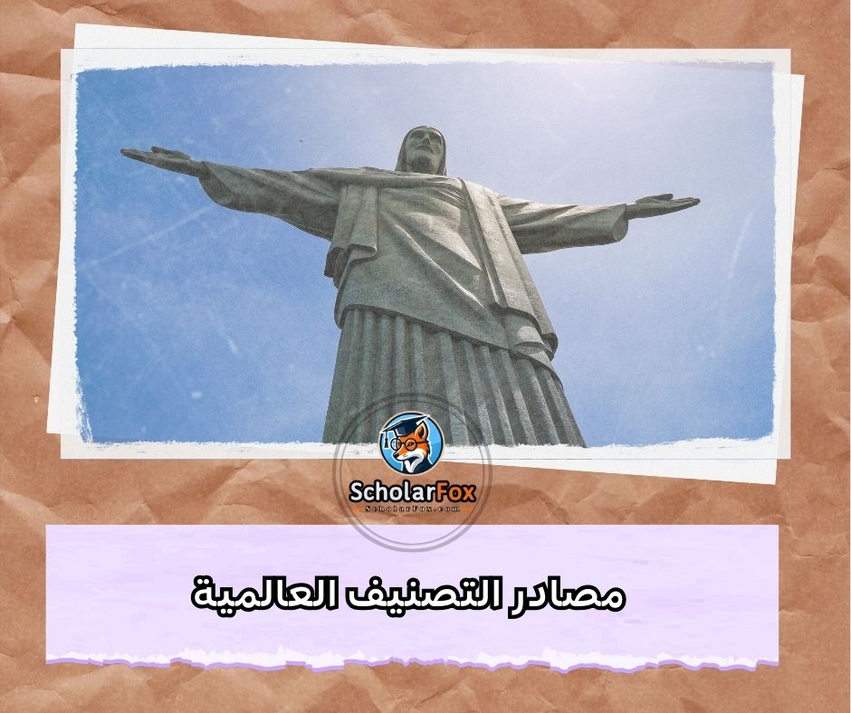 مصادر التصنيف العالمية