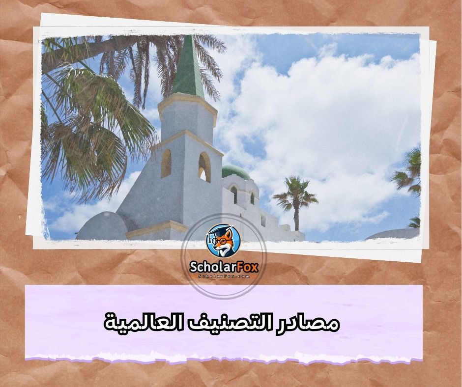 مصادر التصنيف العالمية