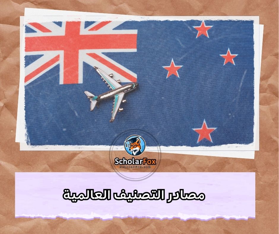 مصادر التصنيف العالمية