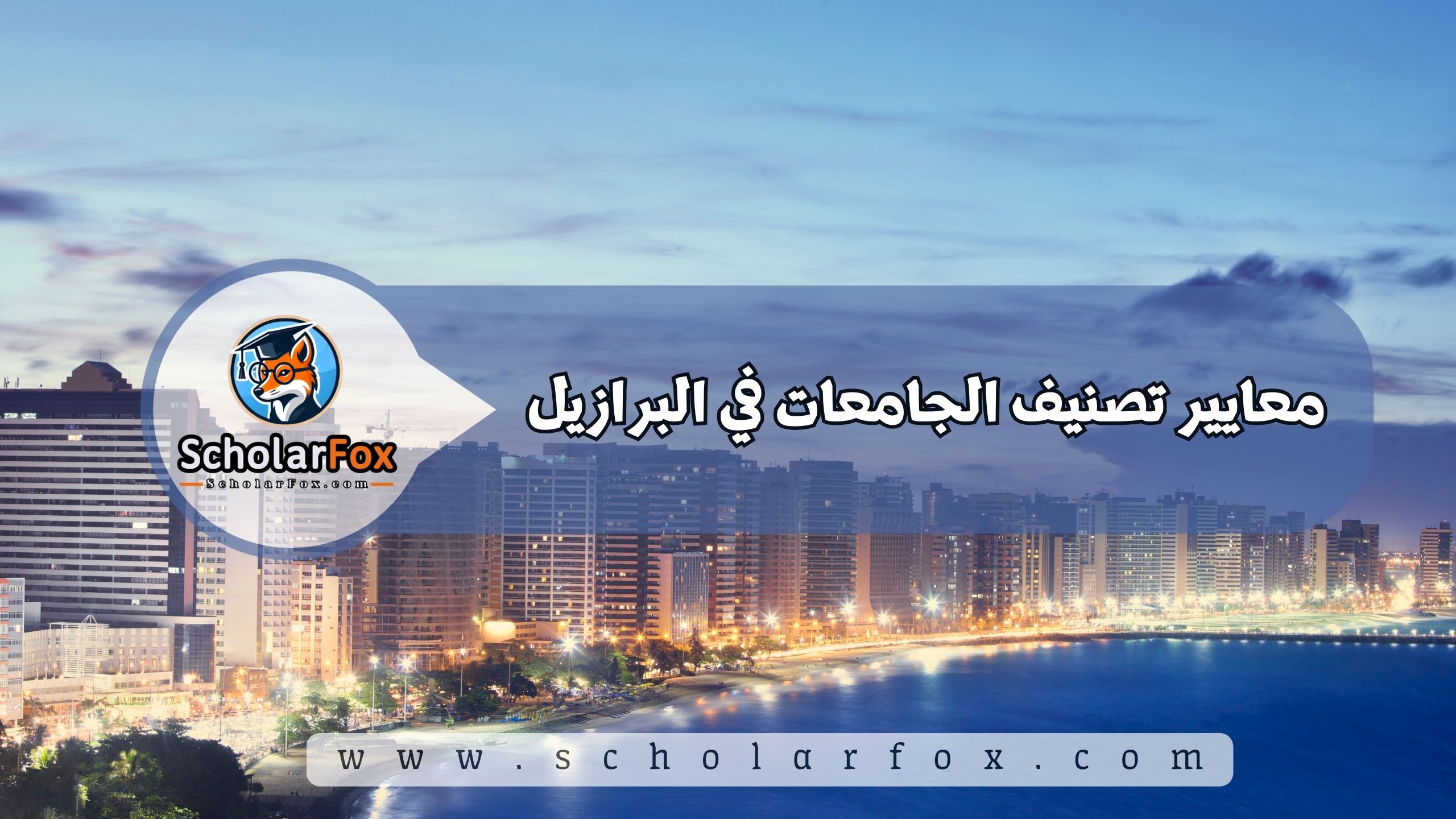 معايير تصنيف الجامعات في البرازيل