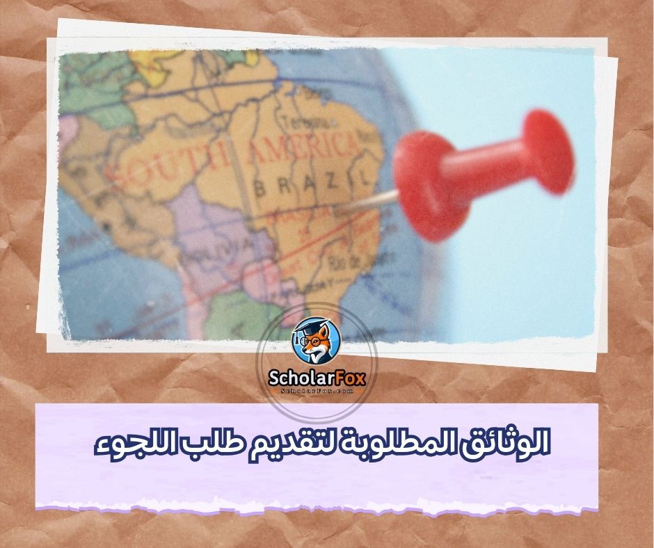 الوثائق المطلوبة لتقديم طلب اللجوء