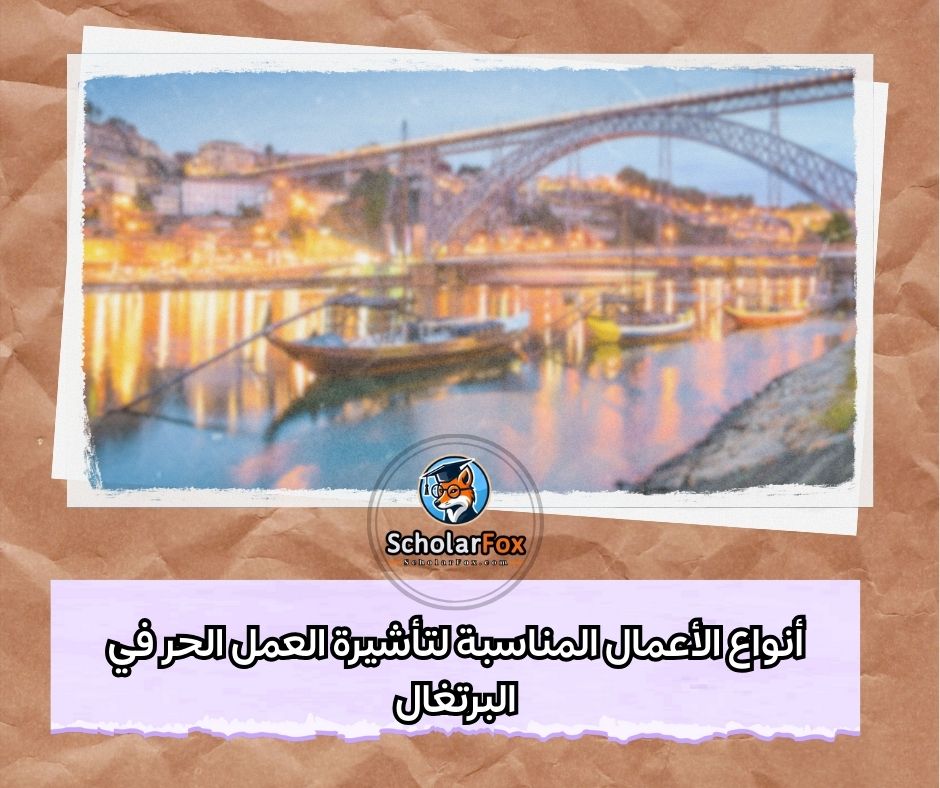أنواع الأعمال المناسبة لتأشيرة العمل الحر في البرتغال