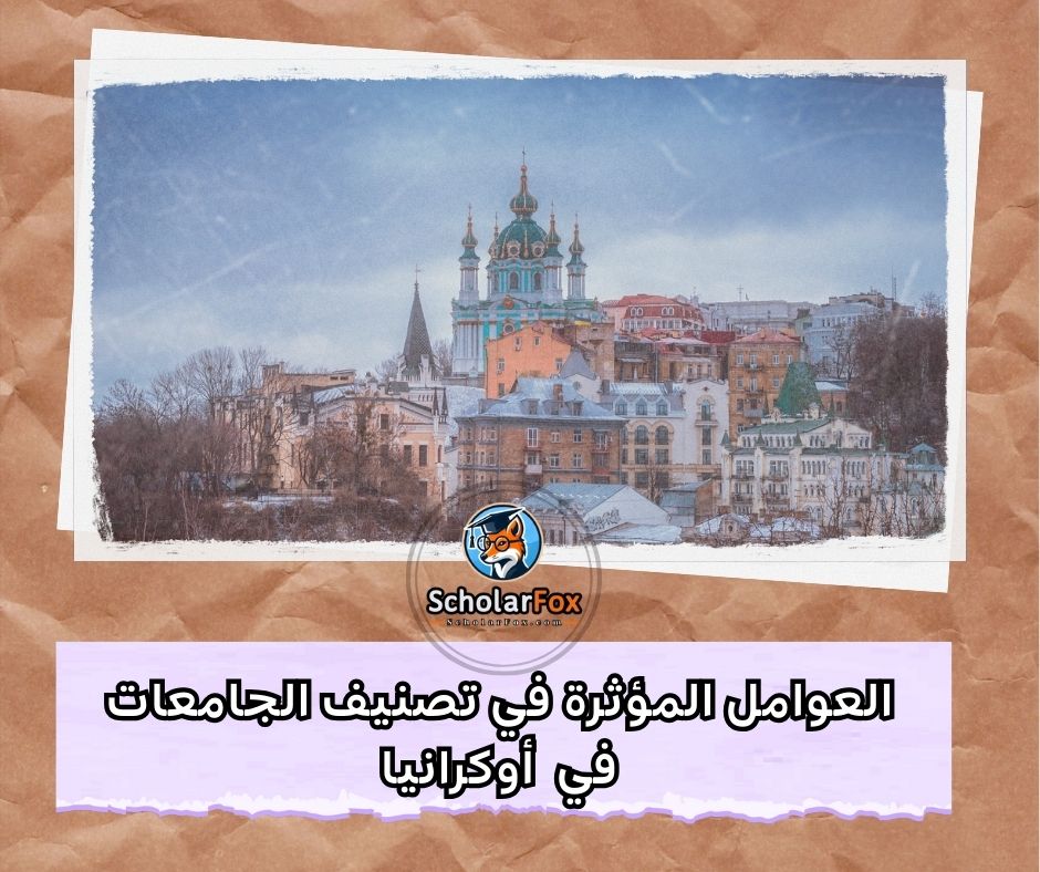 العوامل المؤثرة في تصنيف الجامعات الأوكرانية